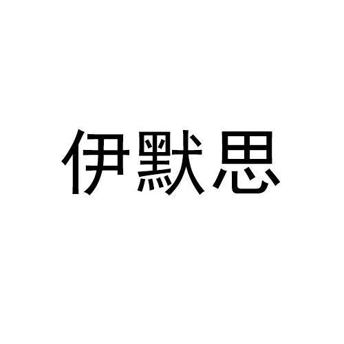 伊默思