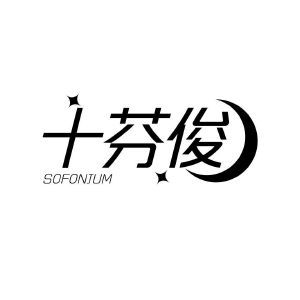 十芬俊 SOFONJUM