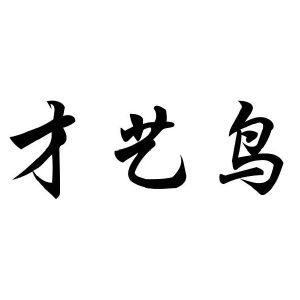 才艺鸟