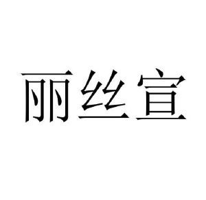 丽丝宣