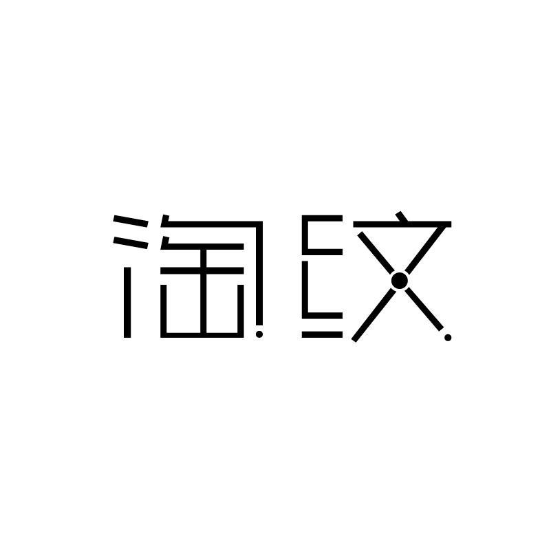 淘纹