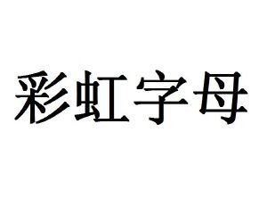 彩虹字母