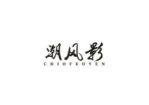 潮风影 CHIOFEOYEN