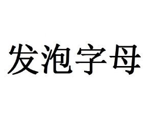 发泡字母