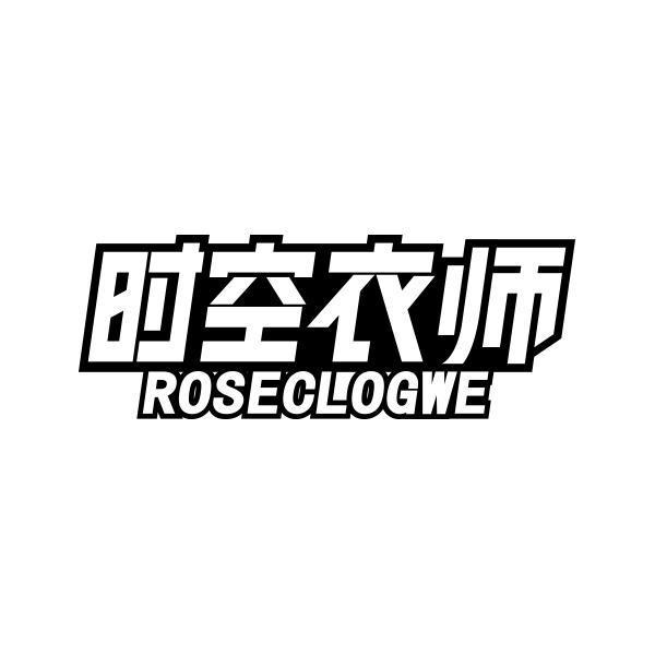 时空衣师 ROSECLOGWE