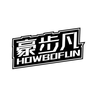 豪步凡 HOWBOFUN