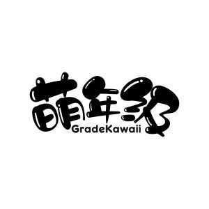 萌年级 GRADEKAWAII