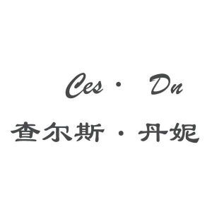 查尔斯·丹妮 CES·DN