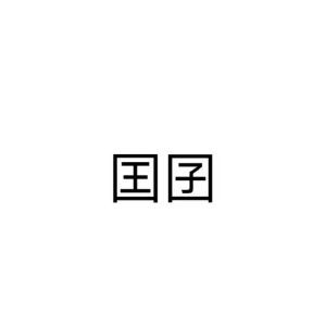 囯囝