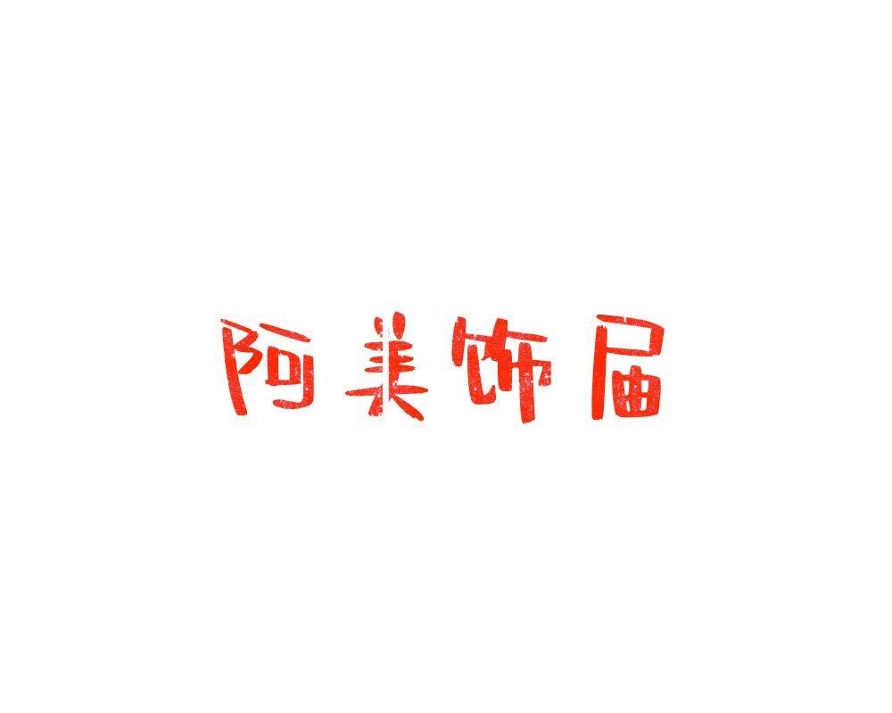 阿美饰届