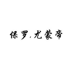 保罗，尤蒙帝