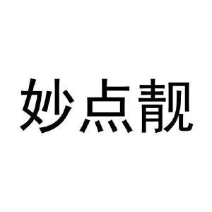 妙点靓