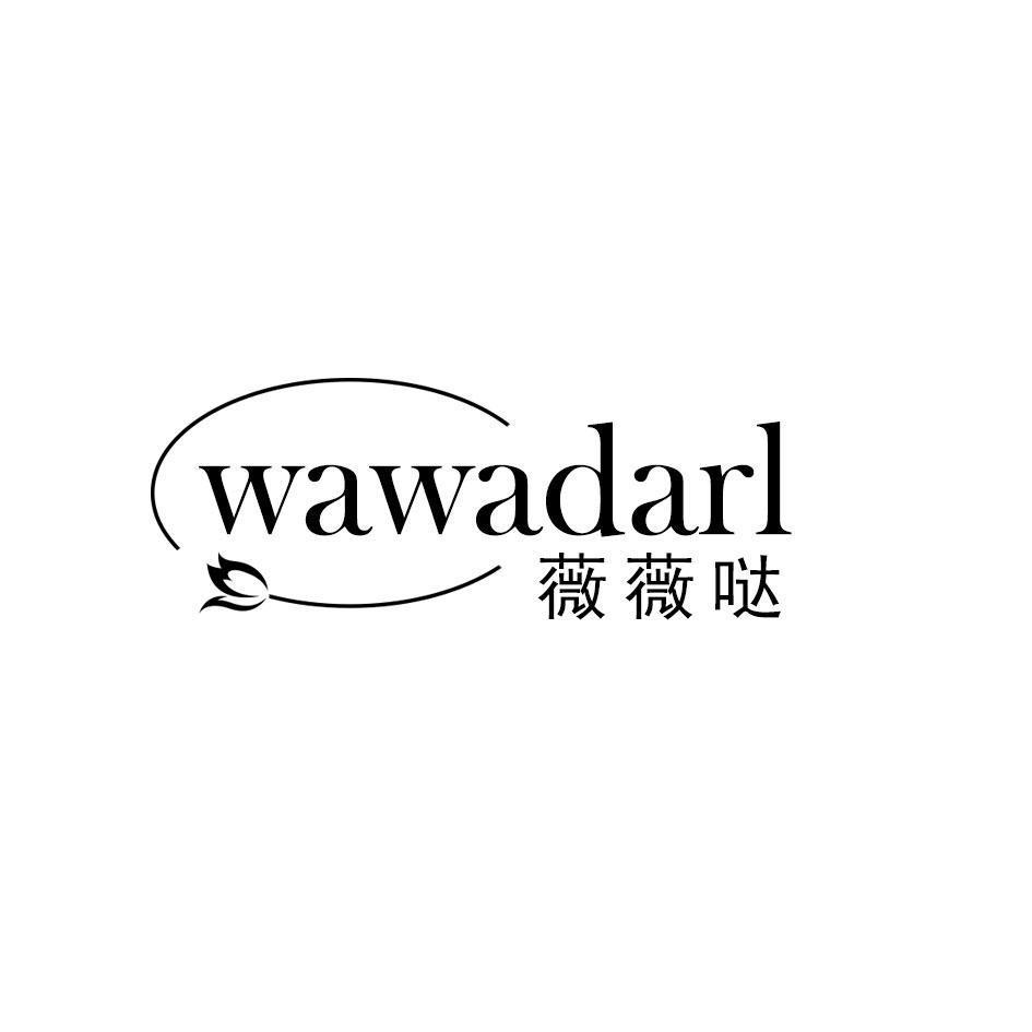 薇薇哒  WAWADARL