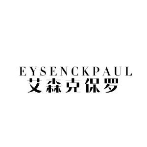 EYSENCKPAUL 艾森克保罗