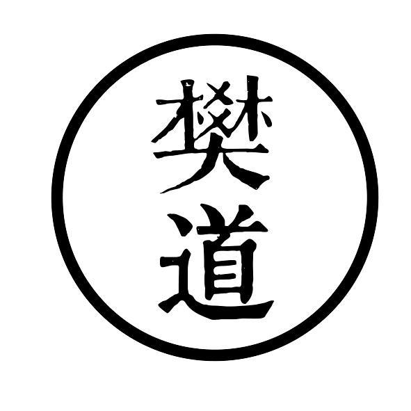 樊道