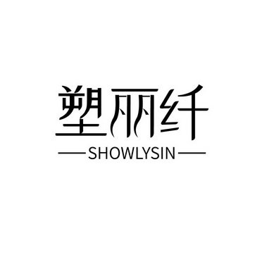 塑丽纤  SHOWLYSIN