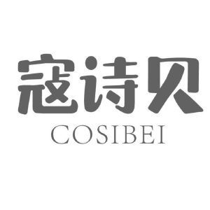 寇诗贝 COSIBEI