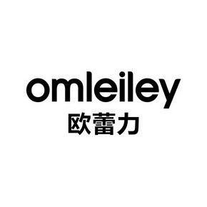 欧蕾力 OMLEILEY