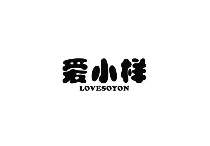 爱小样 LOVESOYON