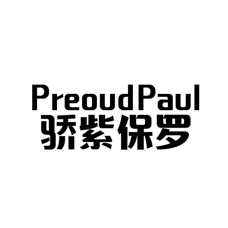 骄紫保罗 PREOUDPAUL