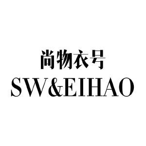 尚物衣号 SW&EIHAO