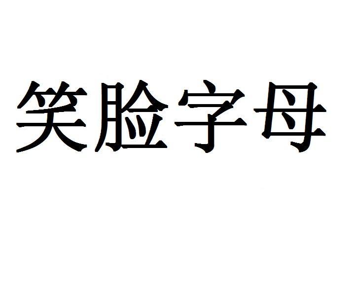 笑脸字母