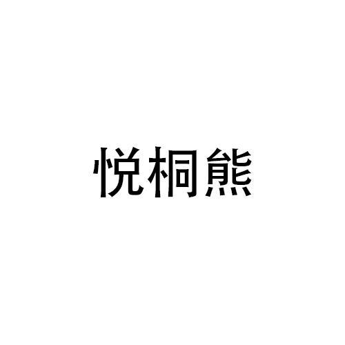 悦桐熊