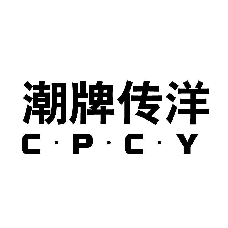 潮牌传洋 C·P·C·Y