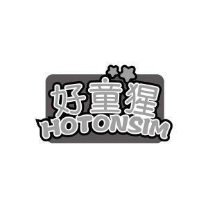 好童猩 HOTONSIM