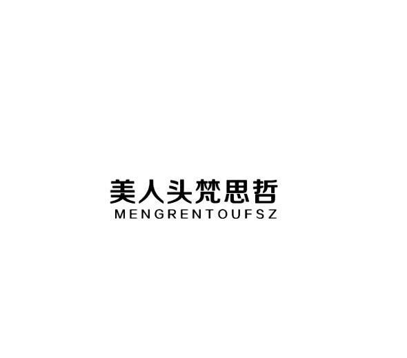 美人头梵思哲 MENGRENTOUFSZ