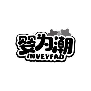 婴为潮 INVEYFAD