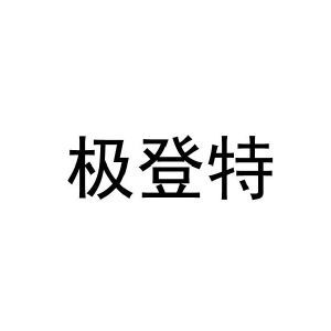 极登特