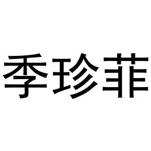 季珍菲