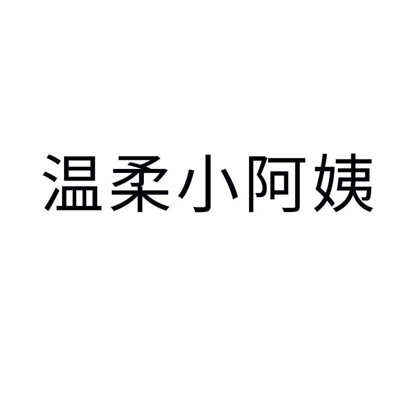 温柔小阿姨