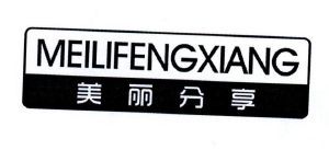 美丽分享 MEILIFENGXIANG