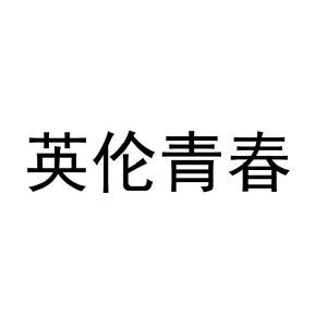 英伦青春