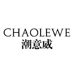 潮意威 CHAOLEWE
