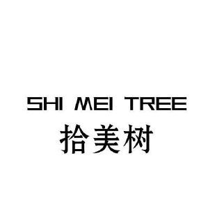 拾美树 SHI MEI TREE