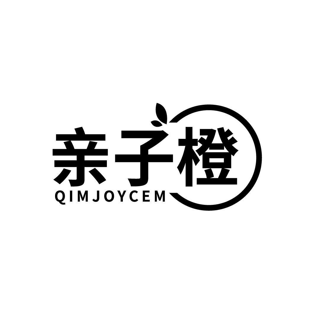 亲子橙 QIMJOYCEM