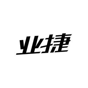 业捷