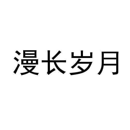 漫长岁月