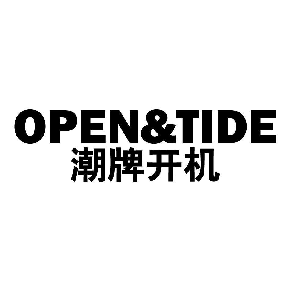 潮牌开机 OPEN&TIDE