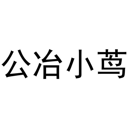 公冶小茑