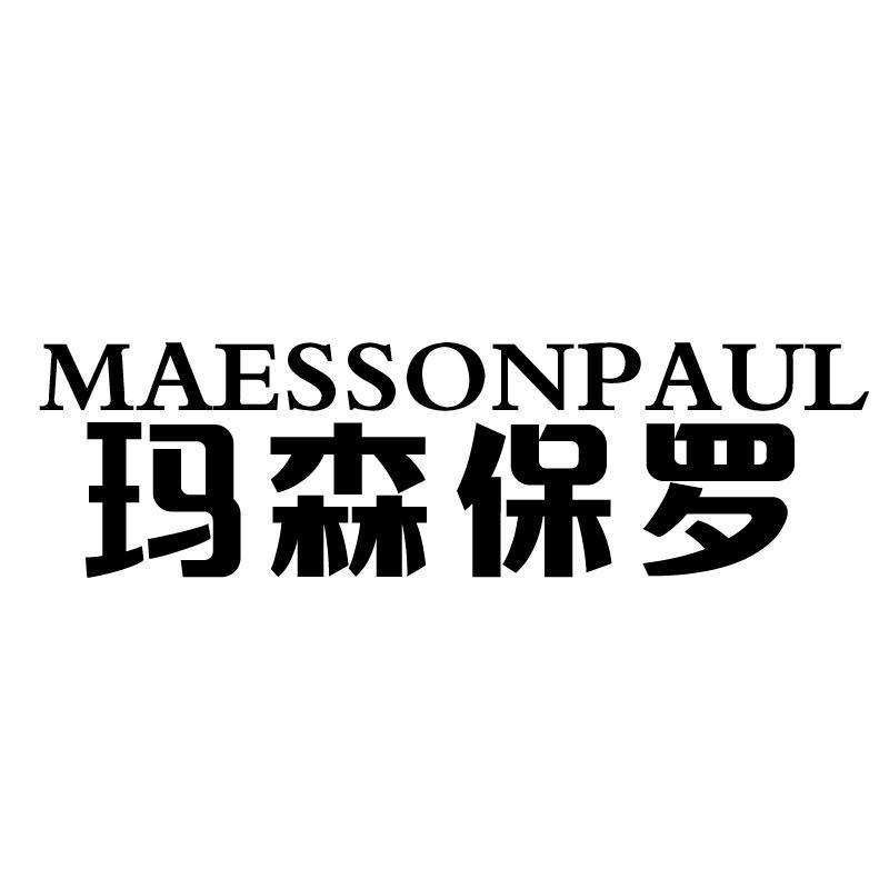 MAESSONPAUL 玛森保罗