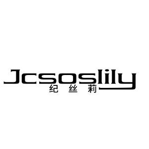 纪丝莉 JCSOSLILY