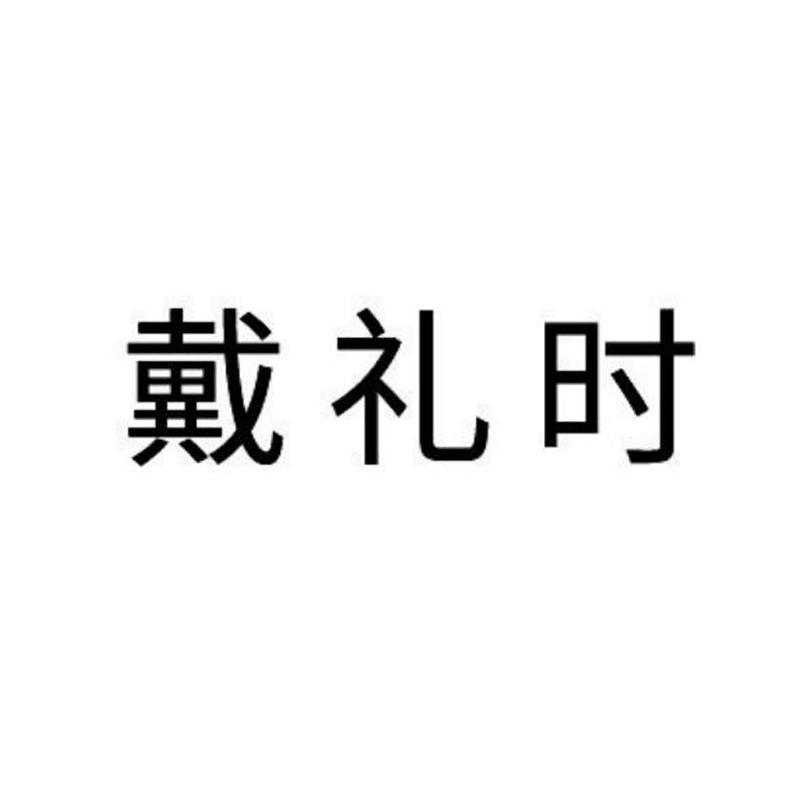 戴礼时