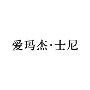 爱玛杰·士尼