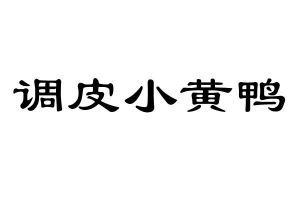 调皮小黄鸭