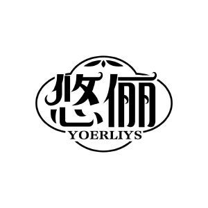 悠俪 YOERLIYS