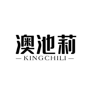 澳池莉 KINGCHILI